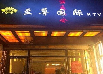 海珠哪个KTV少爷男模妹子服务好-至尊国际KTV消费价格服务点评