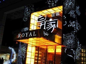 海珠高档KTV妹子质量哪家好-皇家壹号KTV高档娱乐体验