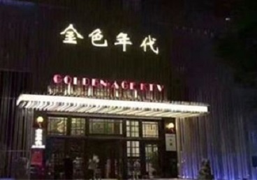 海珠KTV陪唱男公关哪家最便宜-金色年代KTV便宜消费点评