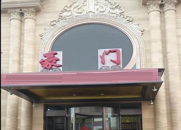 海珠哪个KTV少爷最好玩-豪门国际KTV消费少爷服务点评